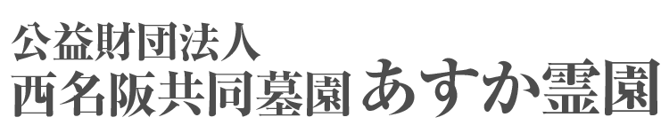 公益財団法人西名阪共同墓園　あすか霊園