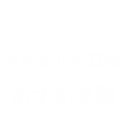 公益財団法人西名阪共同墓園　あすか霊園